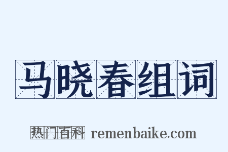 马晓春组词是什么意思的图片